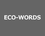 環境ビジネス用語辞典 Eco and Business Dictionary